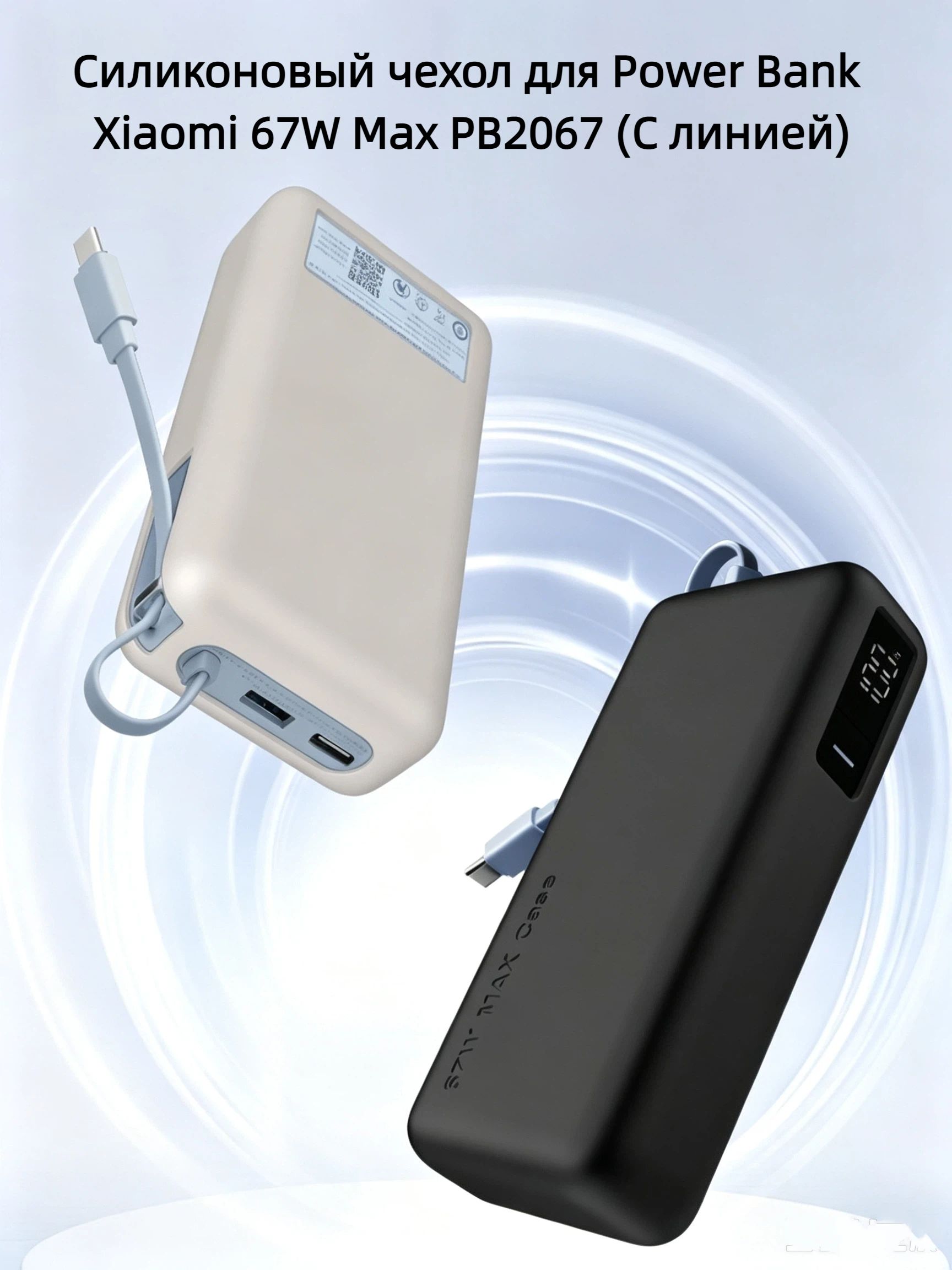 Силиконовый чехол для Power Bank Xiaomi 67W Max PB2067, ударопрочный, нескользящий