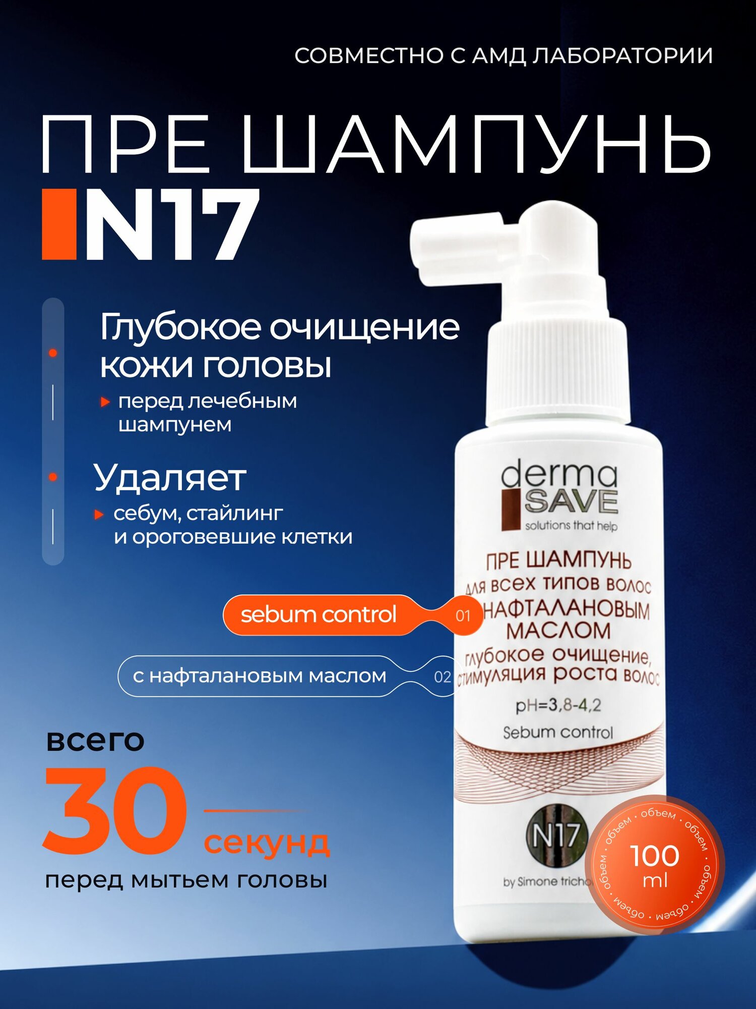 DERMASAVE n17 Прешампунь с нафталановым маслом, против себореи зуда перхоти, очищение кожи головы перед лечебным шампунем, 200 мл
