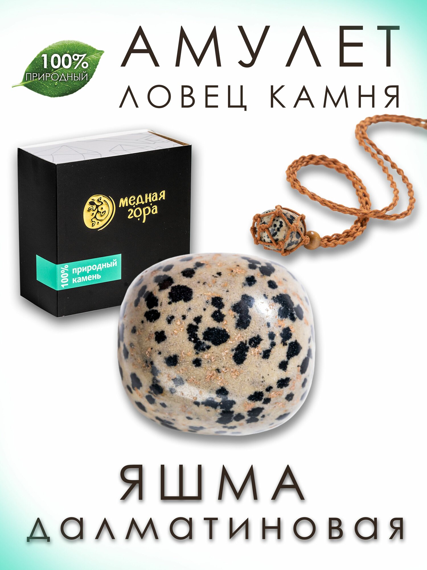Яшма Далматиновая натуральная, амулет Ловец Камня, 20-30г