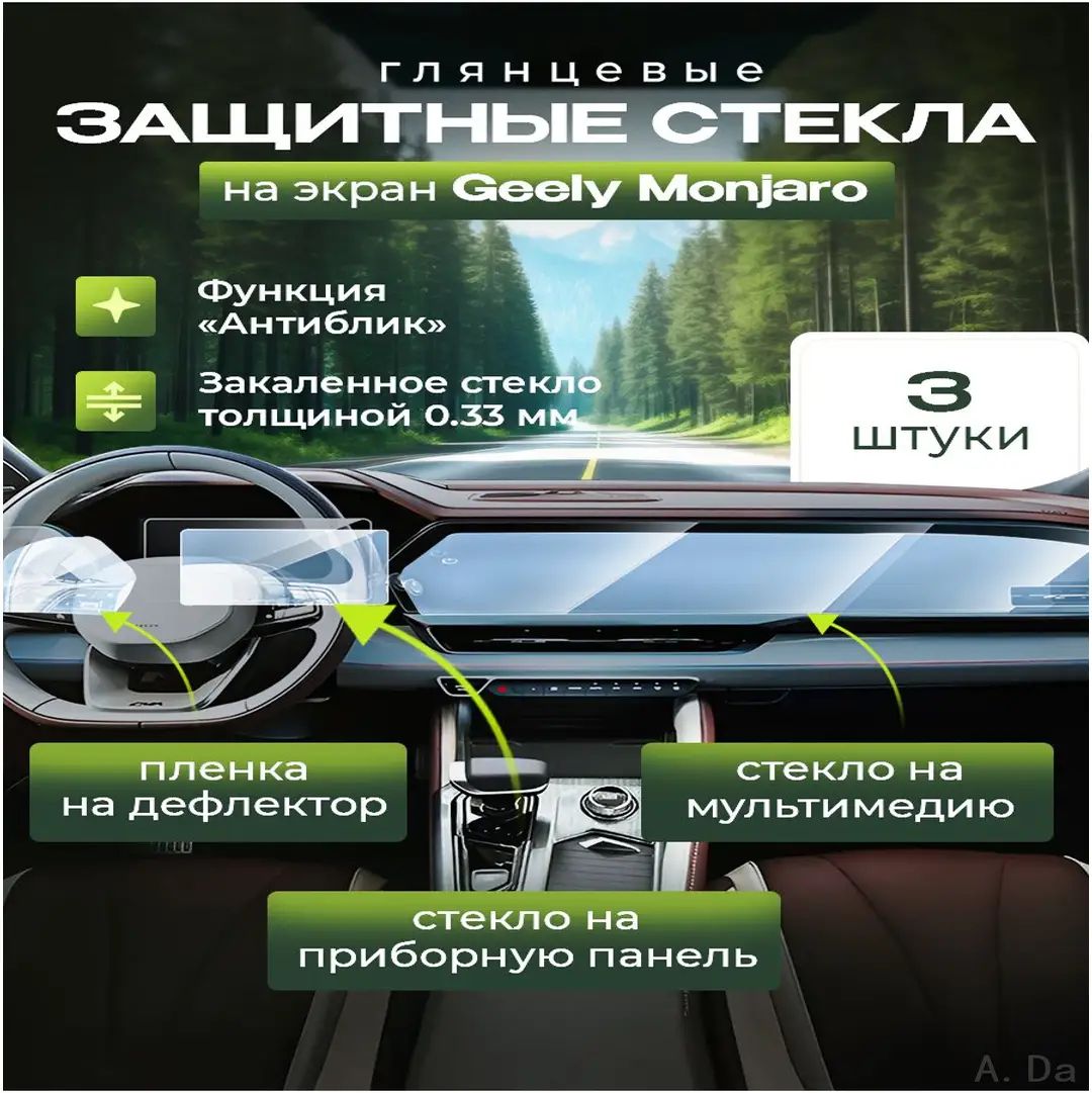 Защитное стекло глянцевое для Geely Monjaro, комплект из 3 шт: приборная панель, мультимедиа, воздуховод
