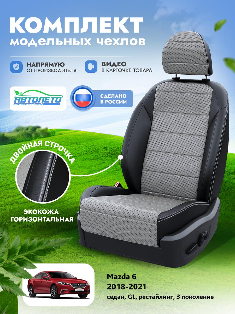 Чехлы Мазда 6 (Mazda 6) 2018-2024 3 GJ, рестайлинг седан Экокожа Серый LA12382C314 АвтоЛето