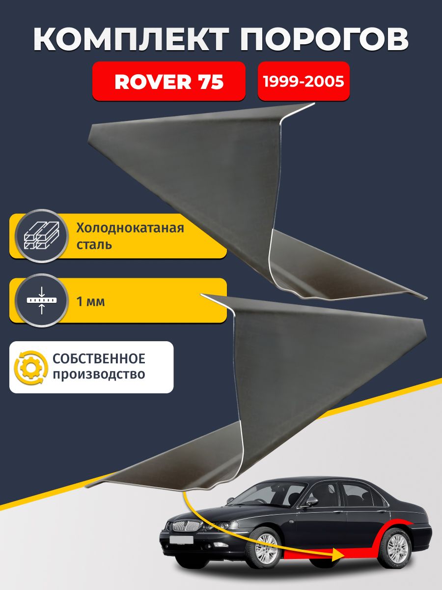 Ремонтные пороги комплект (2 шт.), для Rover 75 1999-2005 седан, холоднокатаная сталь 1 мм (Ровер 75), порог автомобильный, стандартный. Кузовной ремонт.