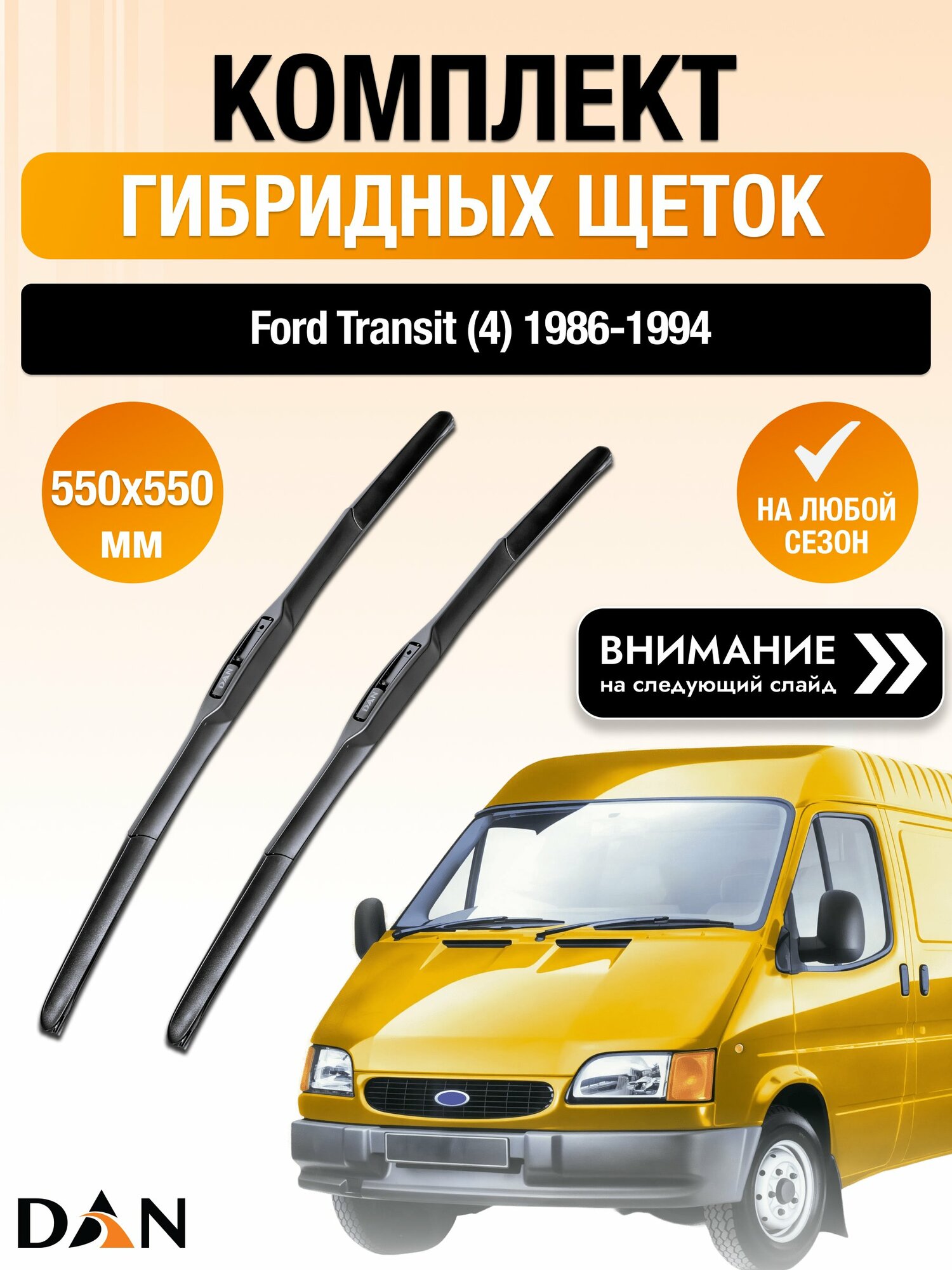 Дворники гибридные на Ford Transit (4) / 1986 1987 1988 1989 1990 1991 1992 1993 1994 / Комплект щеток стеклоочистителя 550 550 мм Форд Транзит DAN