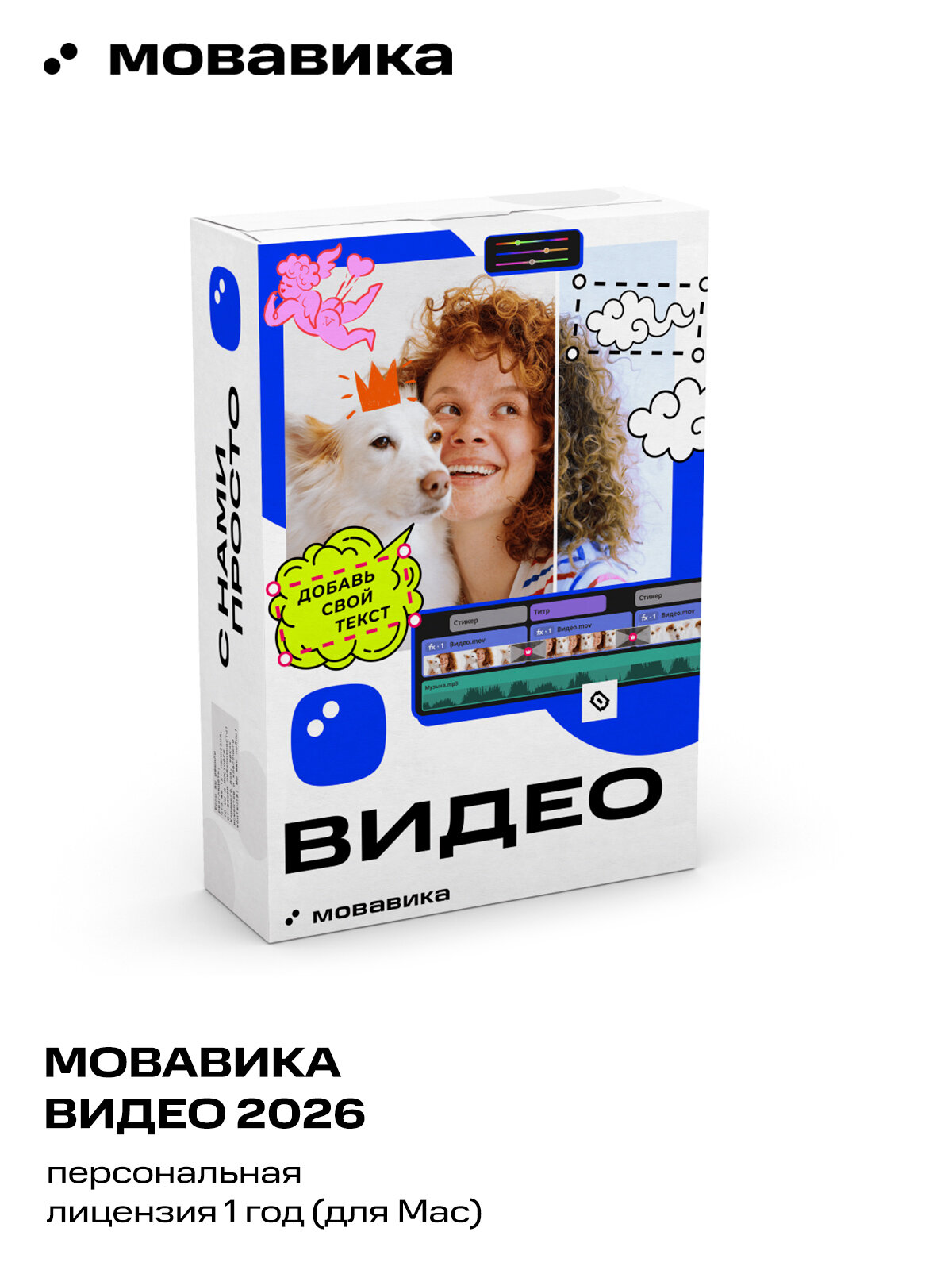 Мовавика Видео 2026 для Mac (персональная лицензия, годовая подписка)
