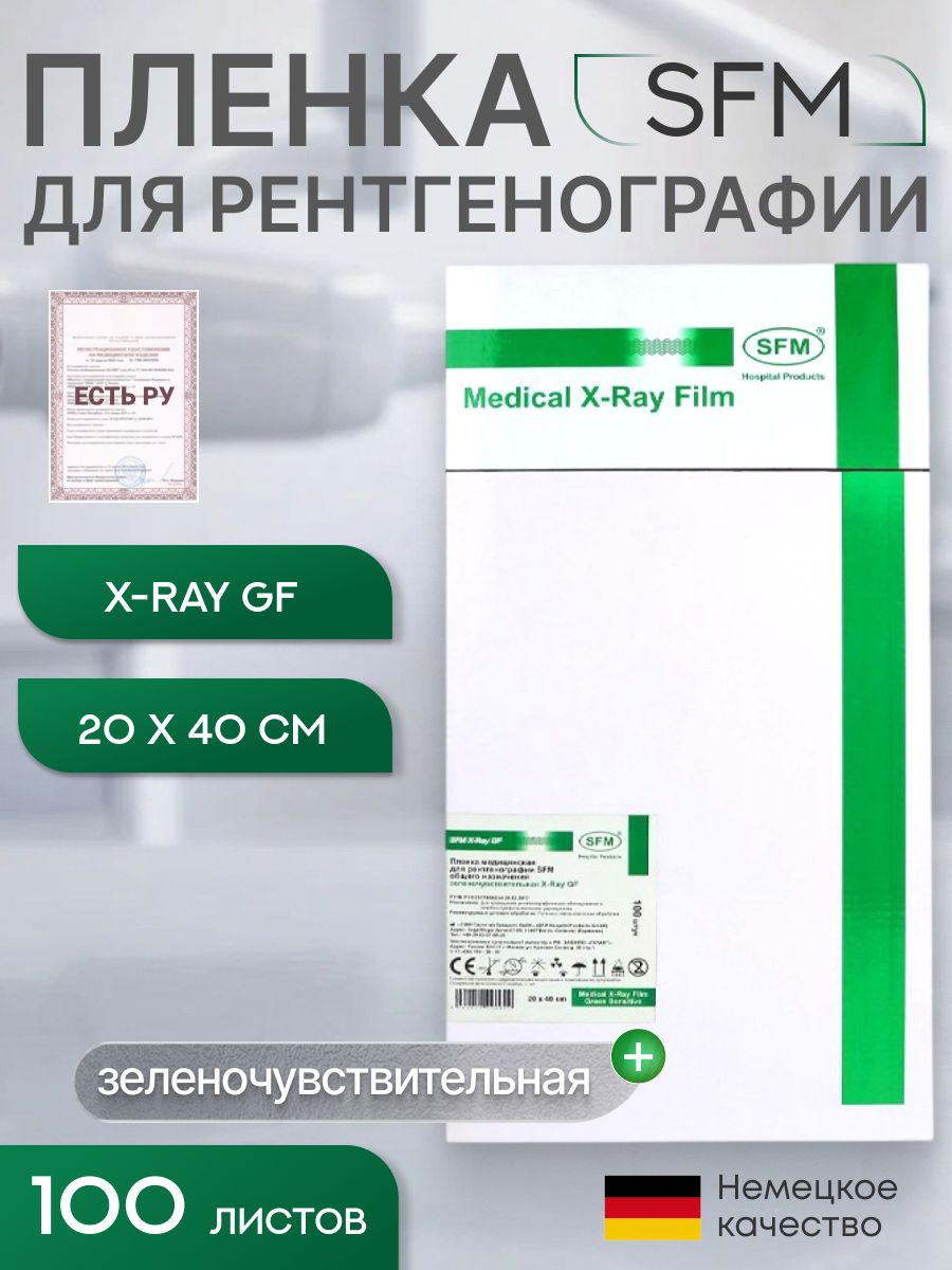 20 х 40 см (100 листов) - Зеленочувствительная Пленка медицинская для рентгенографии SFM общего назначения X-Ray GF, (Германия)