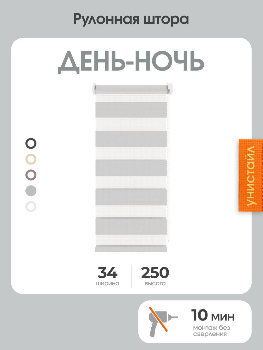 Рулонная штора день-ночь (зебра) 34x250, светло-серый