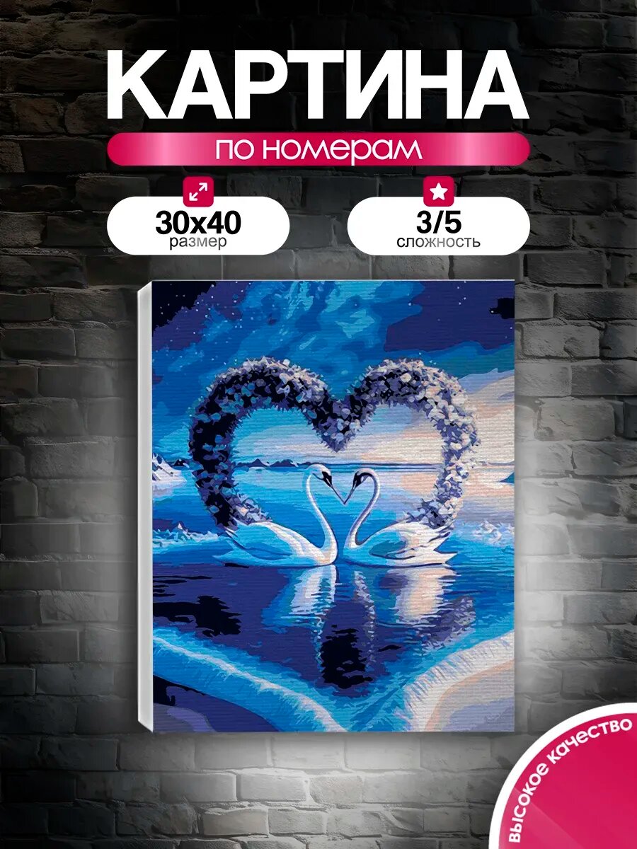 Картина по номерам 30x40 Прекрасные лебеди
