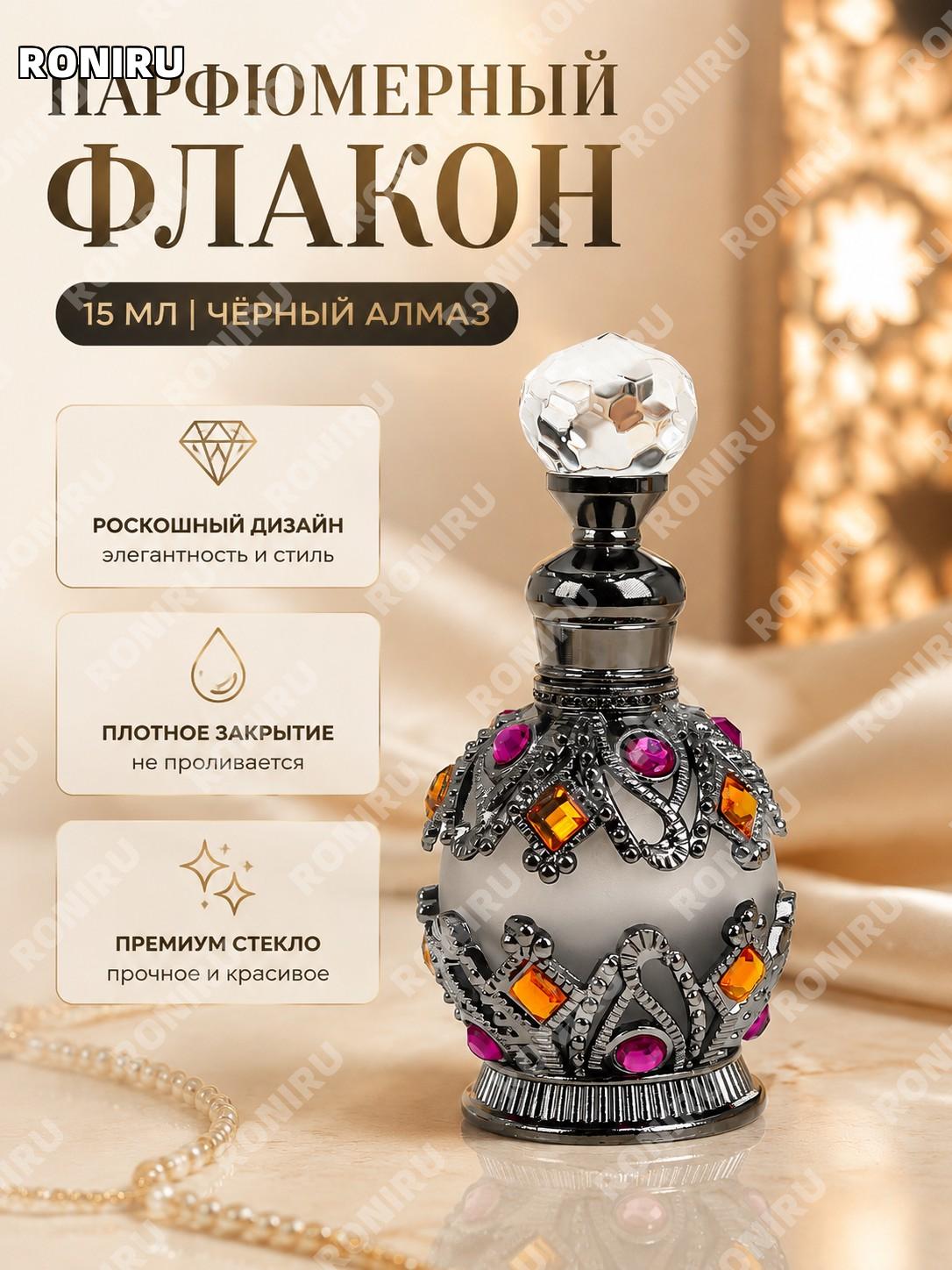 Флакон для духов 15 мл стеклянный черный-черный бриллиант, бутылочка для масла Perfume bottle арабский стиль Дубай