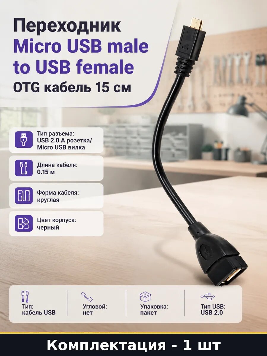 Переходник Micro USB male to USB female OTG кабель 15 см