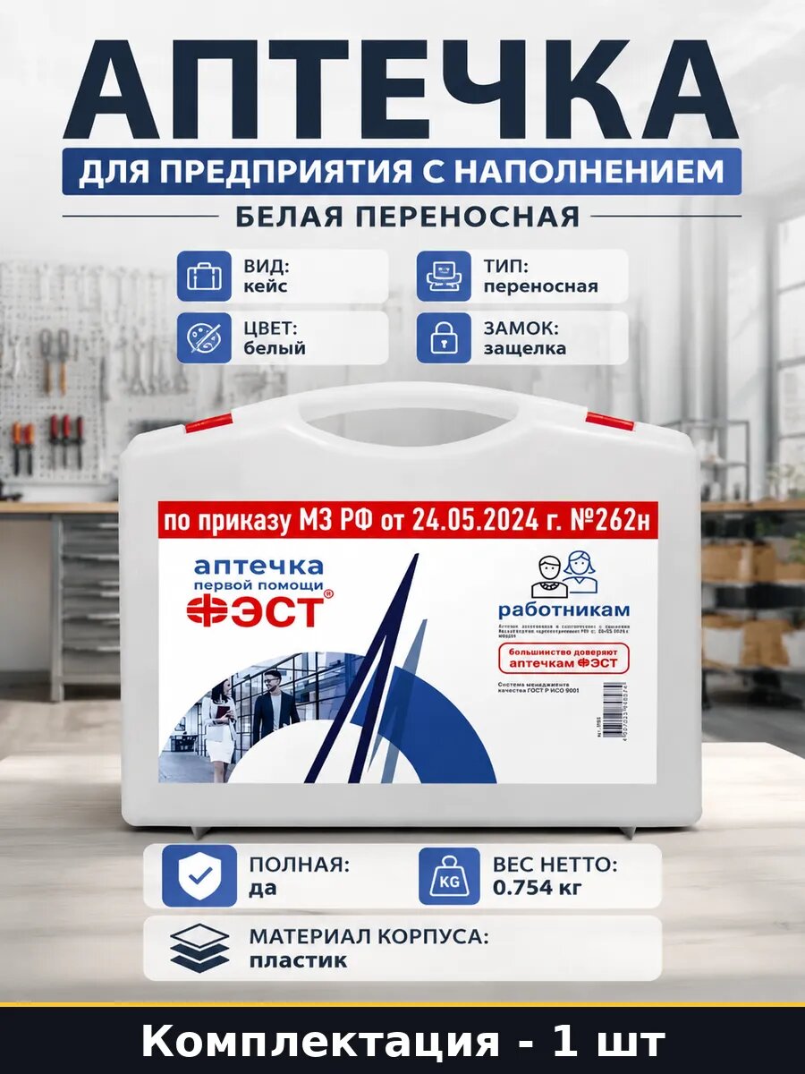 Аптечка для предприятия с наполнением белая переносная