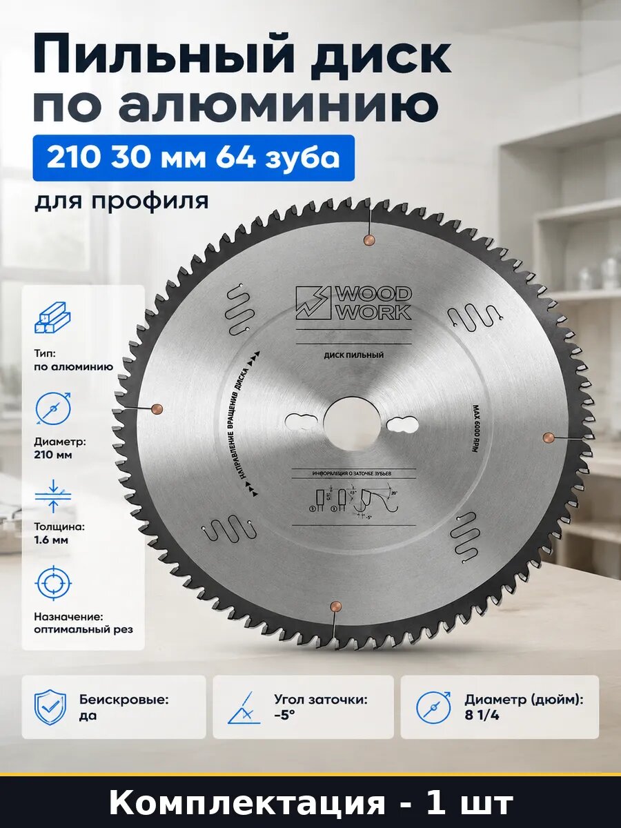 Пильный диск по алюминию 210 30 мм 64 зуба для профиля