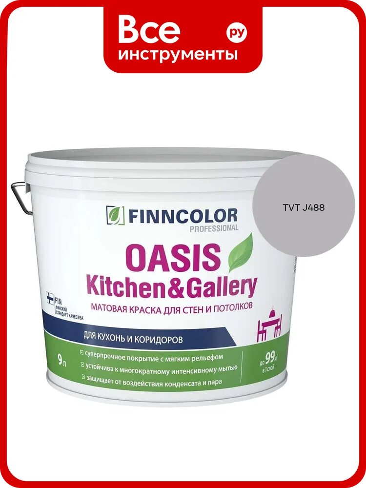 Краска Finncolor OASIS KITCHEN & GALLERY A мат 9л 700001254_TVT J488