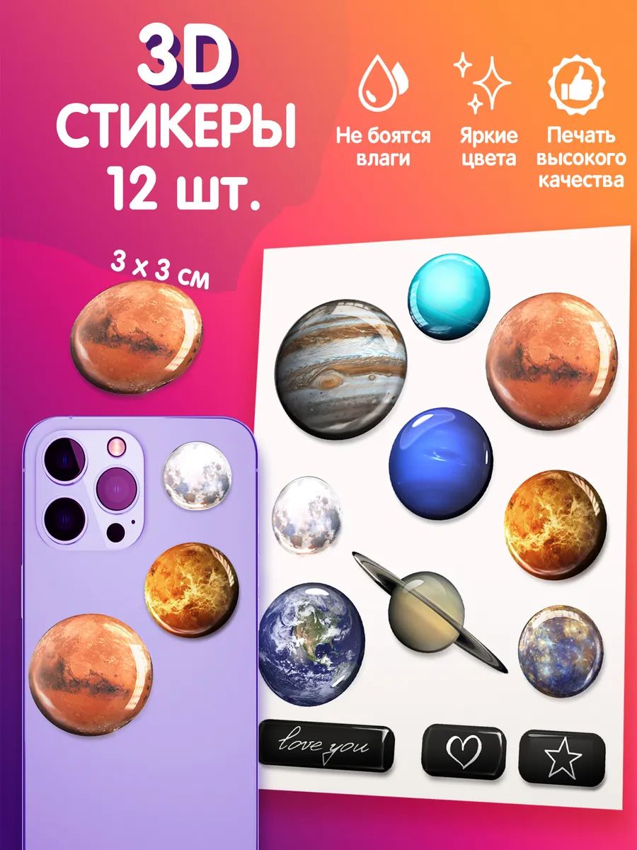 3D стикеры на телефон наклейки стикерпак планеты солнечной системы