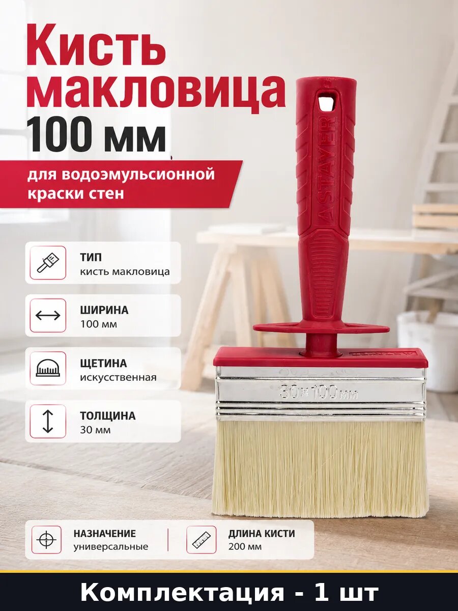 Кисть макловица 100 мм для водоэмульсионной краски стен