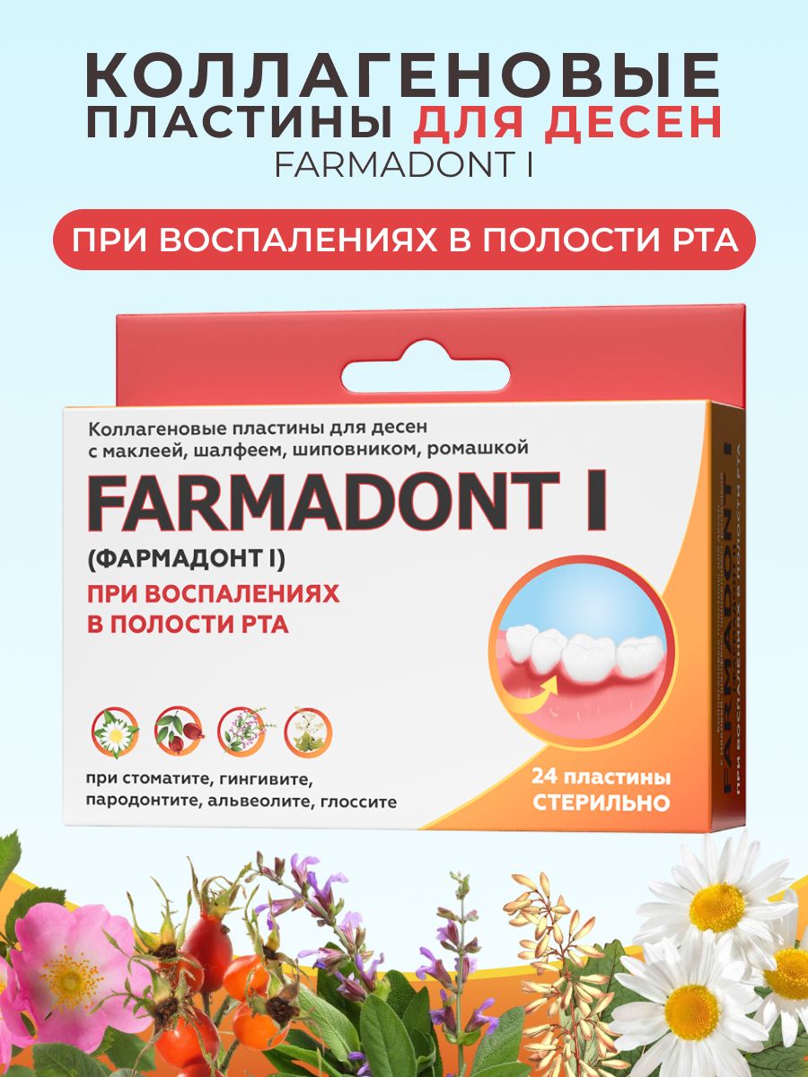 Коллагеновые пластины Farmadont I (Фармадонт 1) для десен при воспалениях в полости рта, 24 шт