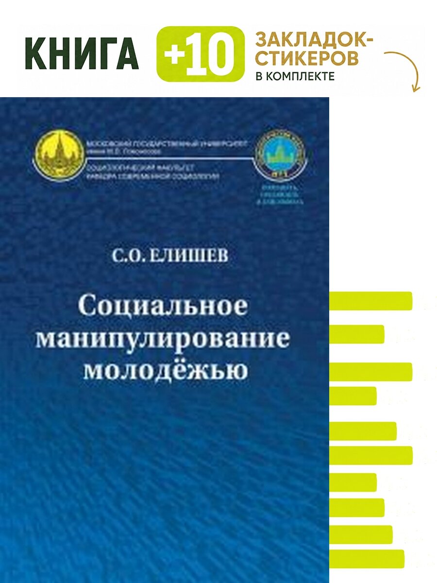 Социальное манипулирование молодёжью. Комплект: книга + 10 закладок-стикеров