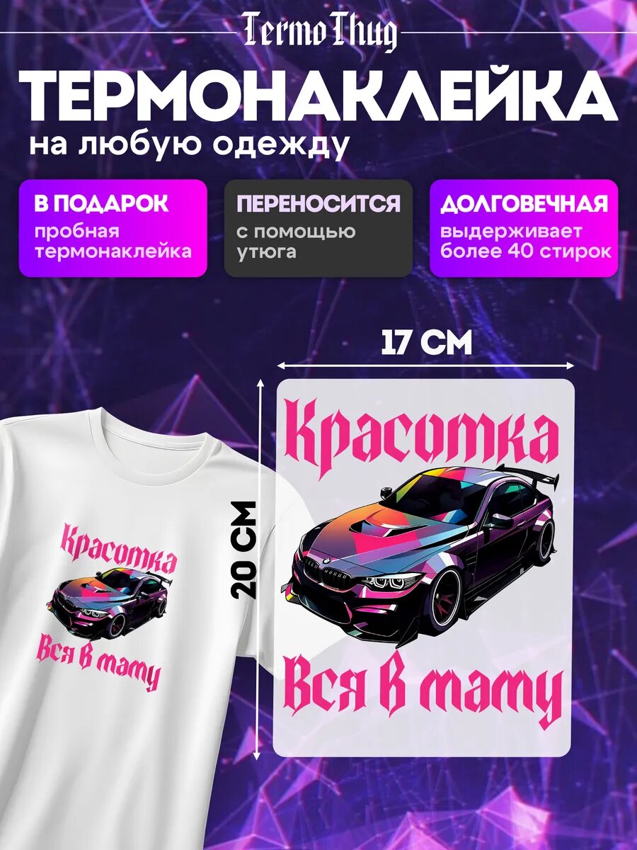 Термонаклейка на одежду бмв красотка вся в маму