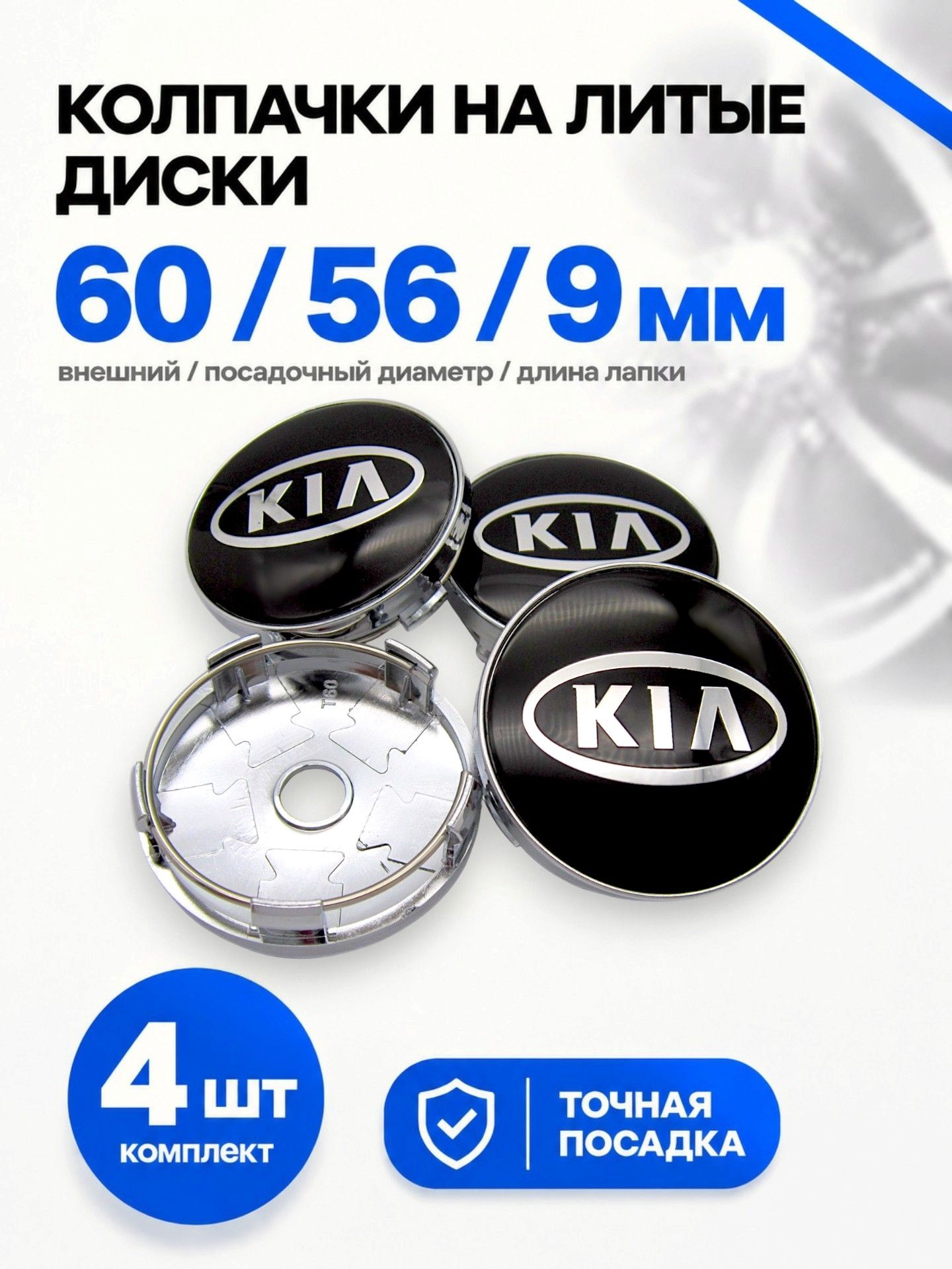 Колпачки заглушки на литые диски Киа черные 60/56 мм, комплект 4 шт.