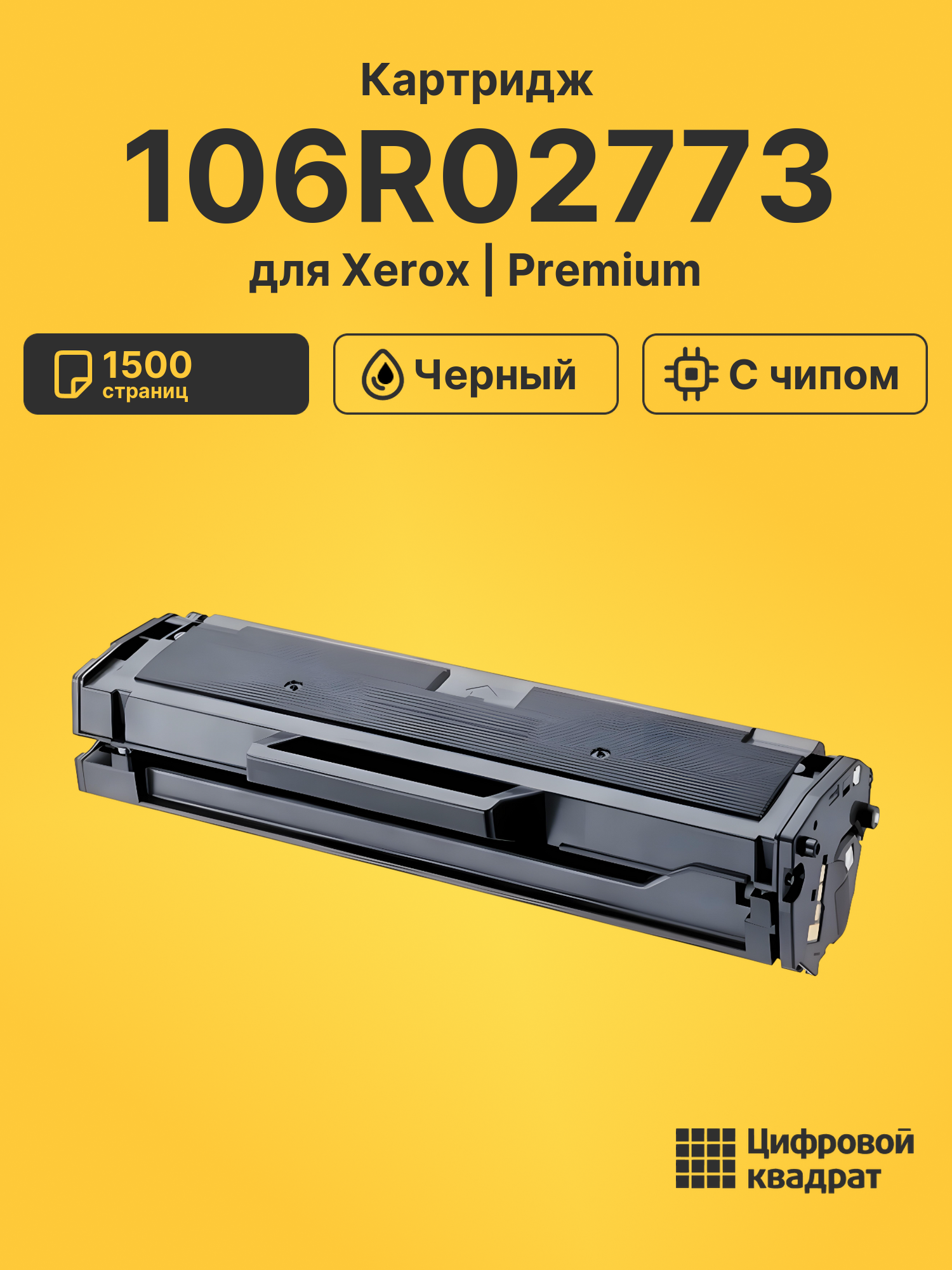 Картридж 106R02773 для принтеров Xerox Phaser 3020, Phaser 3020BI, WC 3025, WorkCentre 3025BI, WorkCentre 3025NI черный