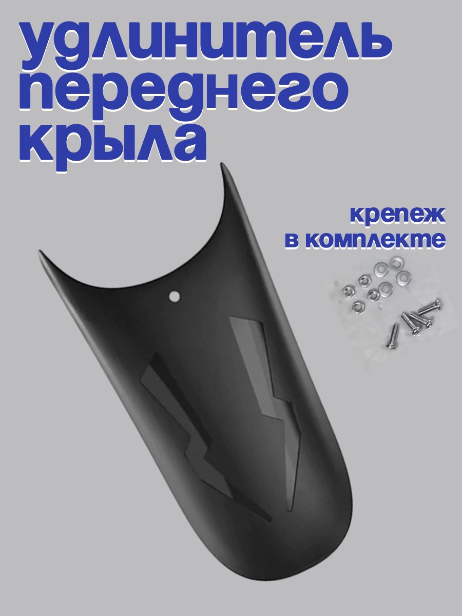 Удлинитель переднего крыла для мотоцикла и скутера универсальный 25 см, брызговик с крепежом