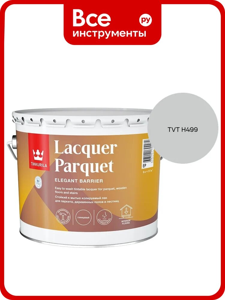 Лак паркетный Tikkurila LACQUER PARQUET EP глянцевый 9л 700001144_TVT H499