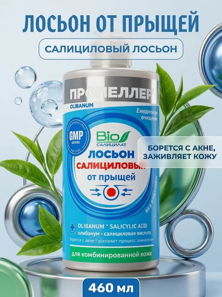 Салициловый лосьон от прыщей для комбинированной кожи с салициловой кислотой и цинком, глубокое очищение пор, 460 мл