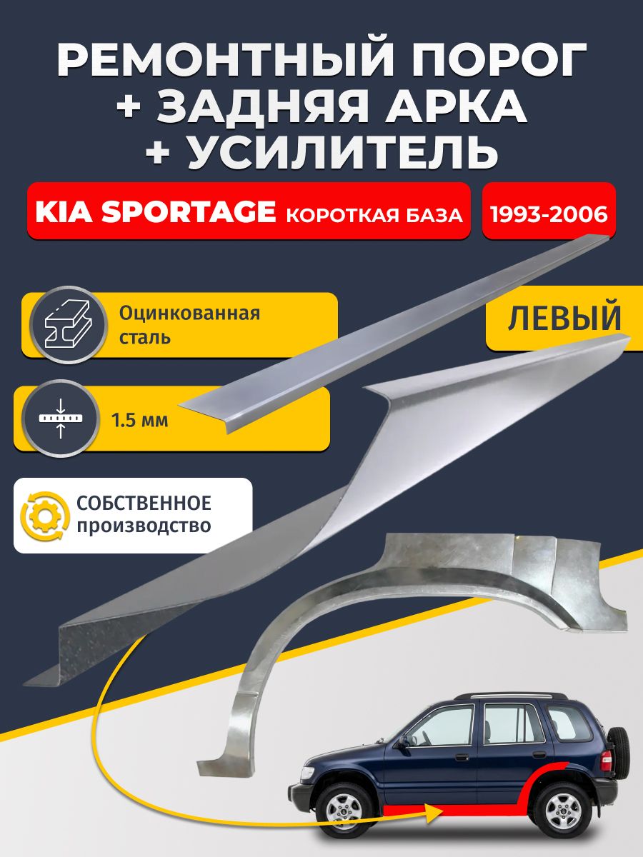 Левая ремонтная задняя арка (0,8 мм) и левый ремонтный стандартный порог (1.5 мм) + усилитель (1,5 мм) на Kia Sportage 1993-2006 короткая база (Киа Спортейдж 1). Материал оцинкованная сталь.