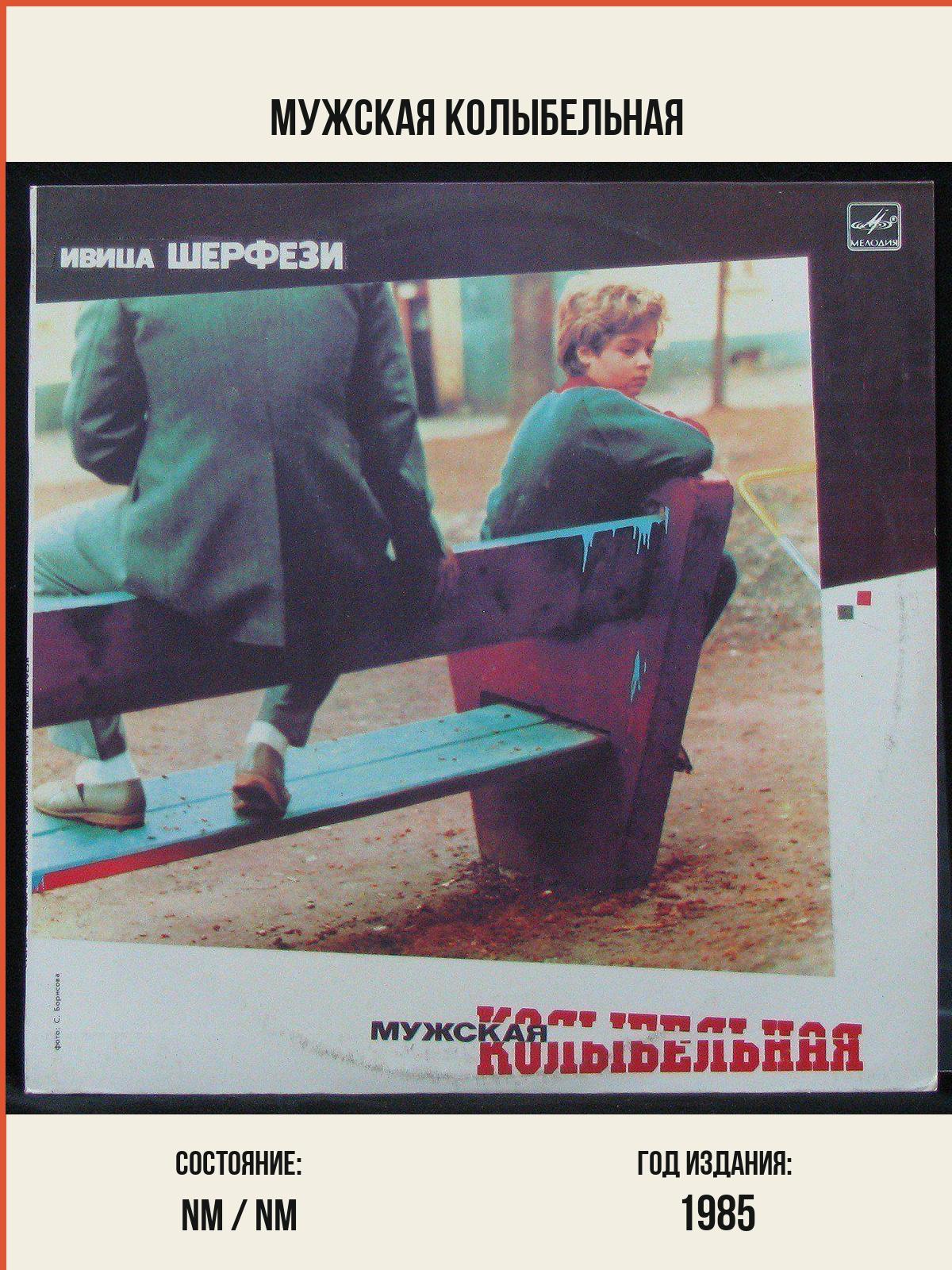 Виниловая пластинка Мелодия Ivica Serfezi – Мужская Колыбельная