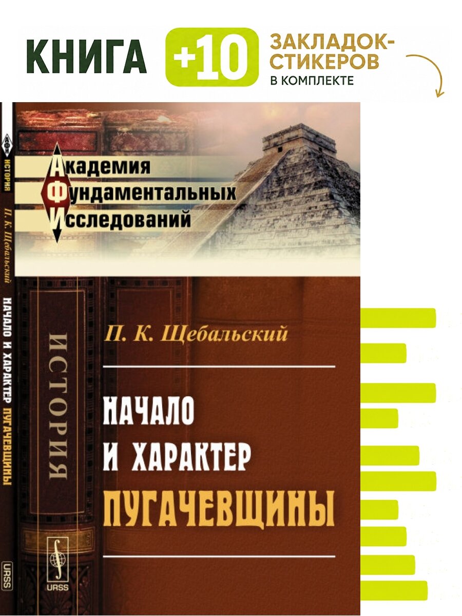 Начало и характер пугачевщины. Комплект: книга + 10 закладок-стикеров