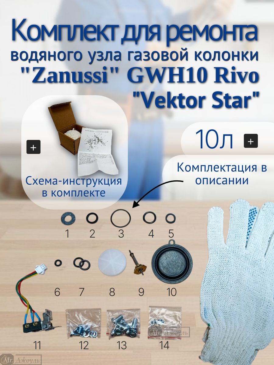 Ремонтный набор для обслуживания водяного узла газовой колонки (10 л) Vektor Star, Volna, Zanussi К.5171/1