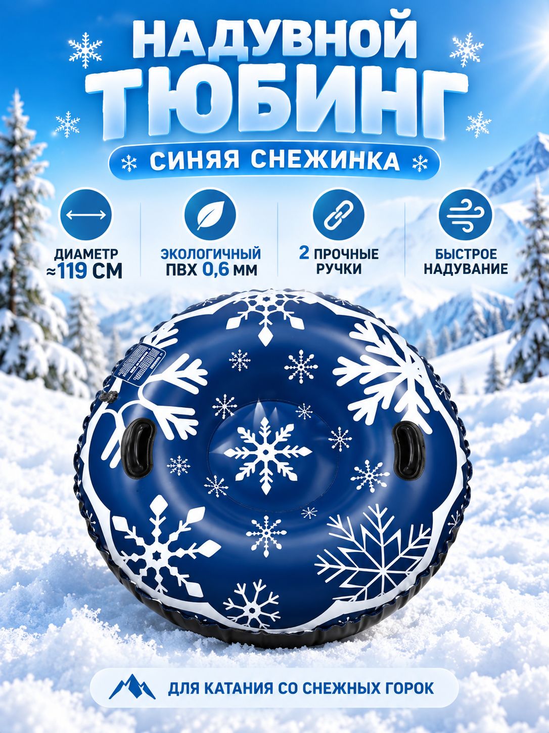Тюбинг надувной с ручками, синий, из экологичного ПВХ 0,6 мм, для катания со снежных горок, диаметр около 119 см