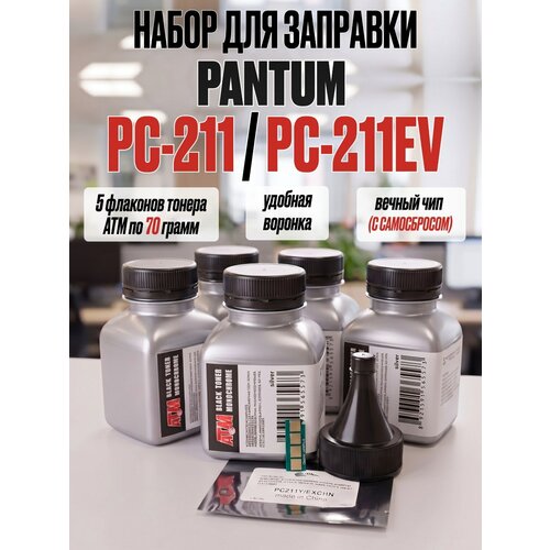 фото Набор для 5-х заправок pantum p2200 p2207 p2500w p2506w p2516 p2518 m6500 m6500w m6506nw m6507 m6507w m6550nw m6607nw pc-211 / pc-211ev (5 флаконов тонера + вечный чип + воронка + салфетка для очистки картриджа) atm