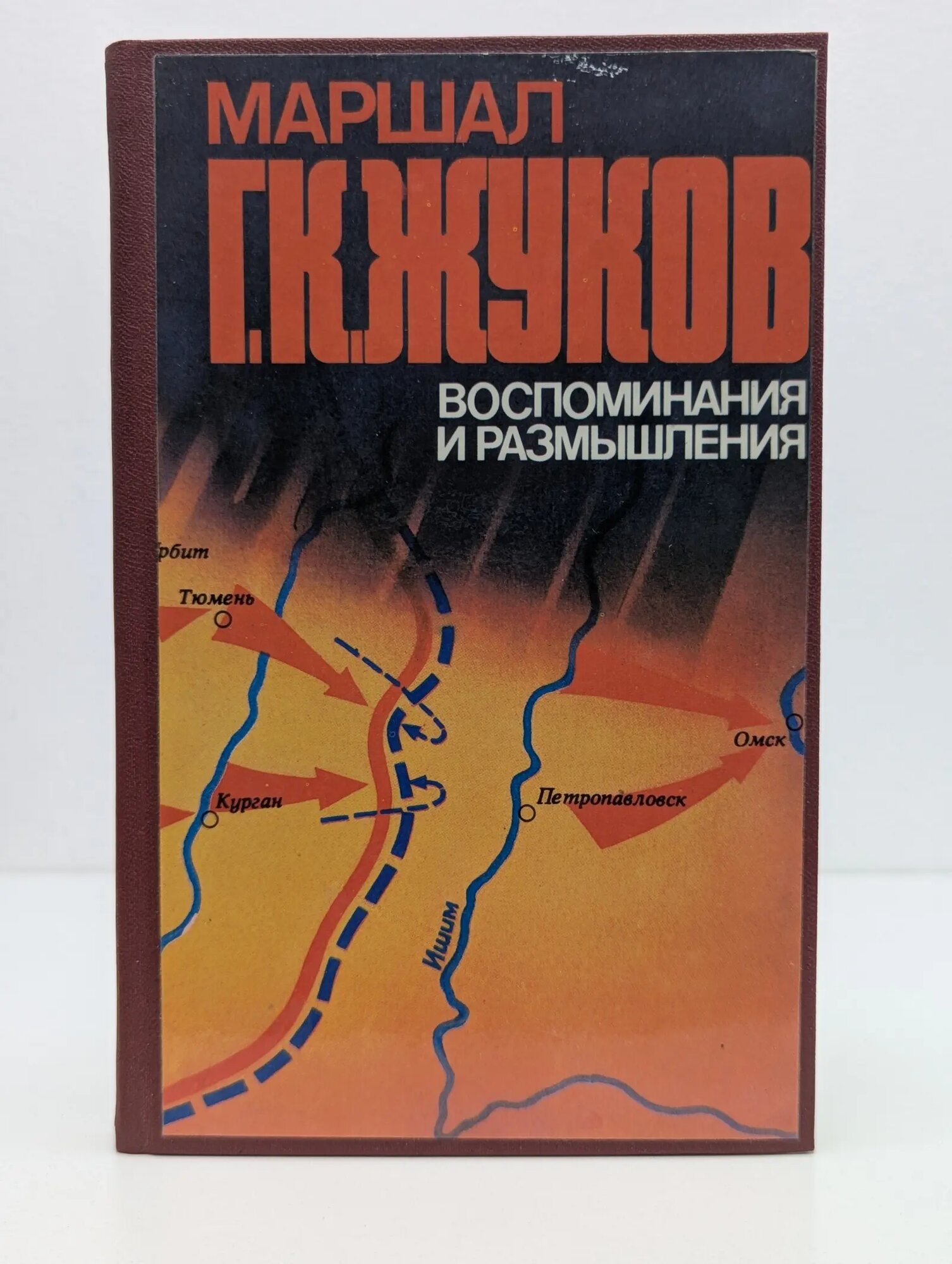 Маршал Г. К. Жуков. Воспоминания и размышления. В 3 томах. Том 1 Жуков Георгий Константинович 1983