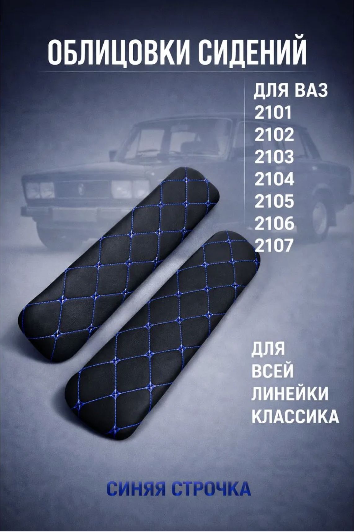 Облицовки накладки передних сидений ВАЗ 2101- 2107 классика