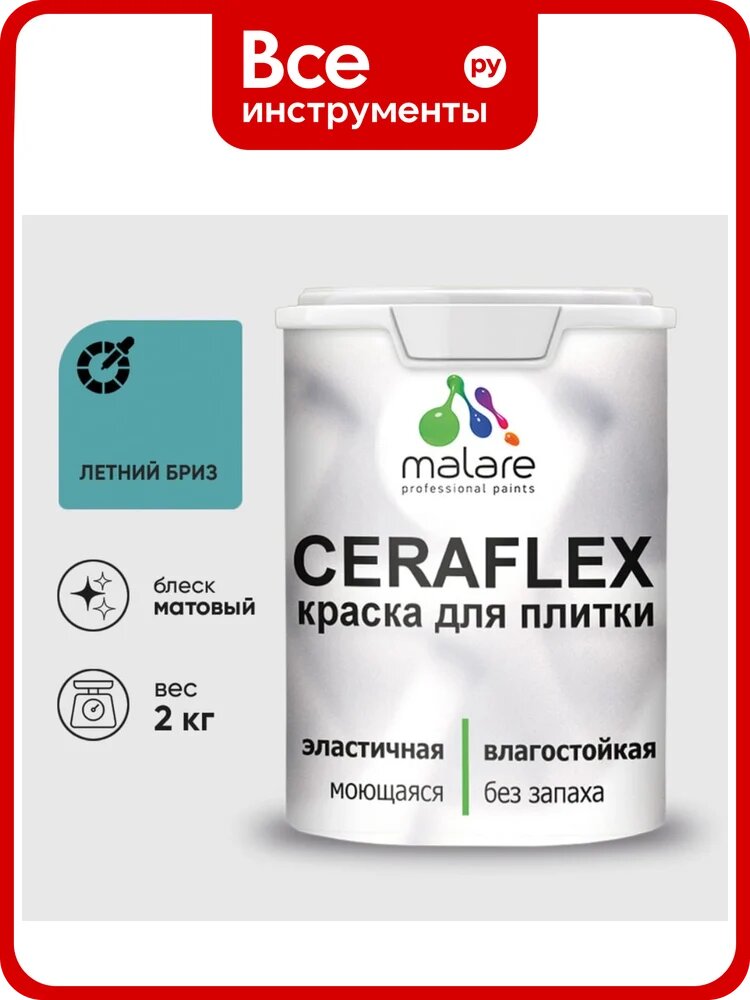 Краска акриловая MALARE Ceraflex для плитки, летний бриз, матовый, 2 кг ККРФЛКСАЛЕБМ0200
