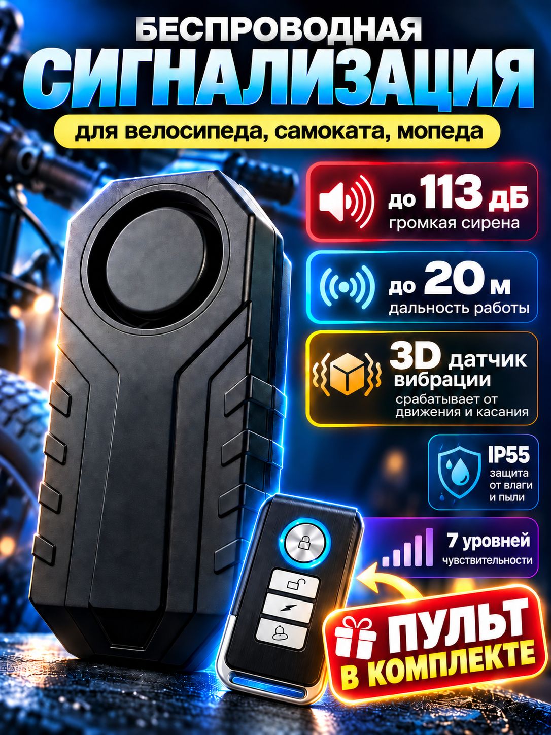 Сигнализация для велосипеда, электросамоката, мопеда 113 дБ от батареек с пультом управления IP55