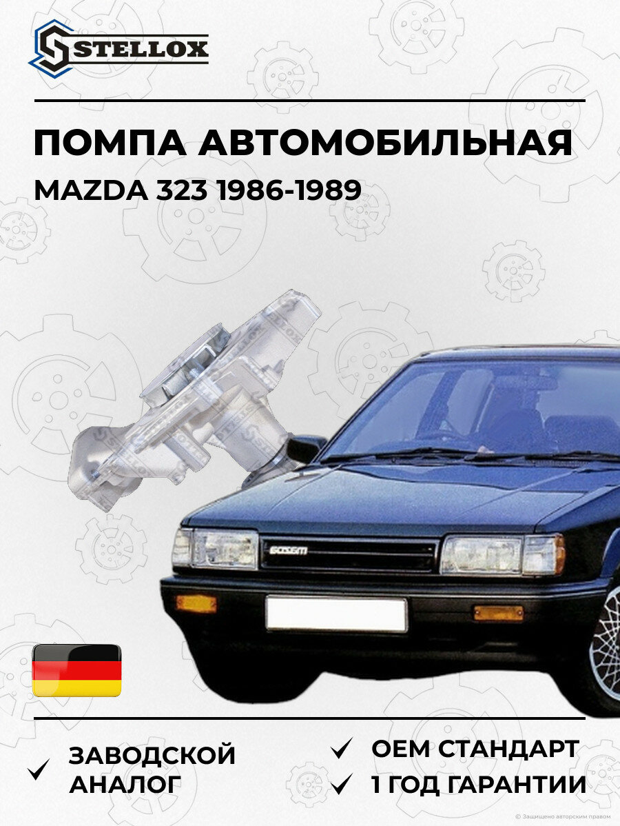 Помпа Stellox 45030008SX Мазда 323 Mazda 323 1986-1989