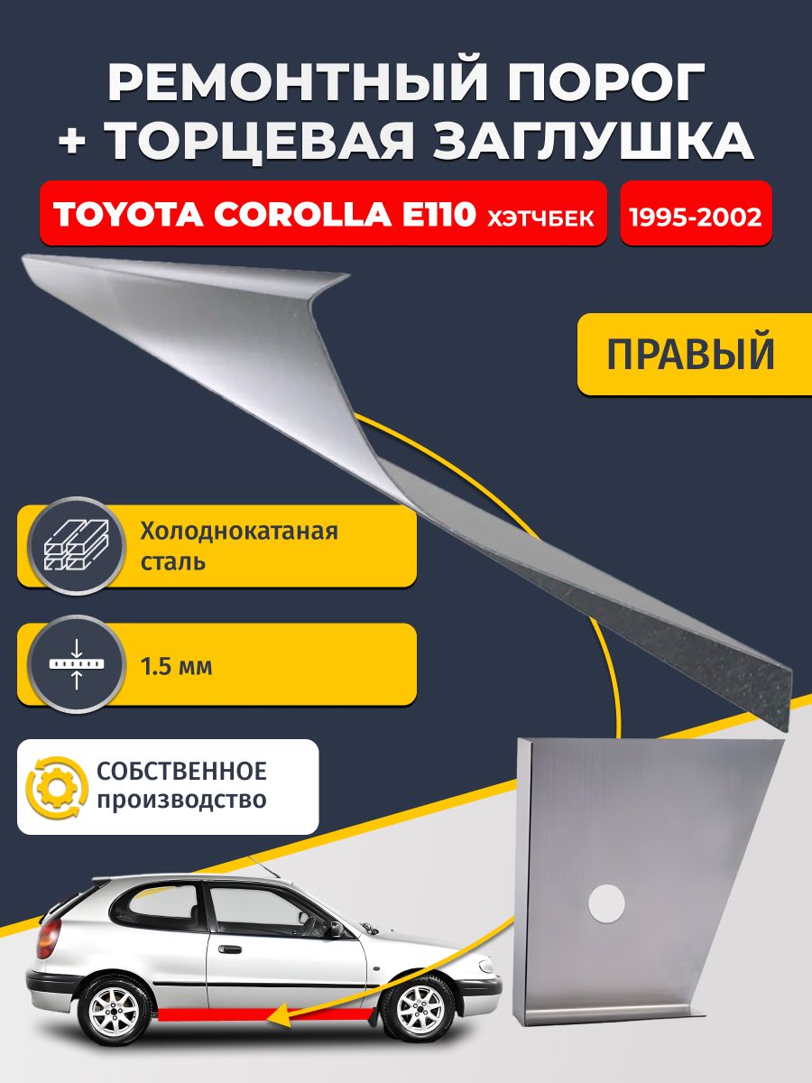 Правый стандартный ремонтный порог + торцевая заглушка на Toyota Corolla E110 1995-2002 хэтчбек 3 дв (Королла Е110), холоднокатаная сталь 1,5 мм.