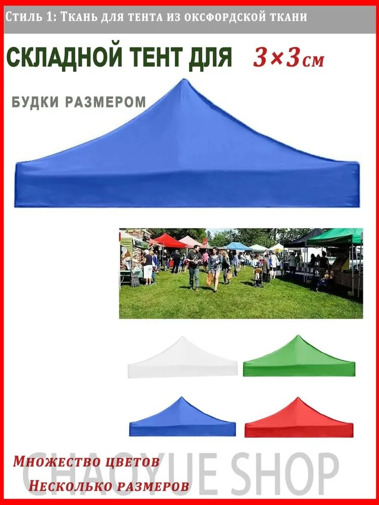 1шт складной тент для будки размером 3 * 3 м/ткань для верха зонта/четырехугольный навес