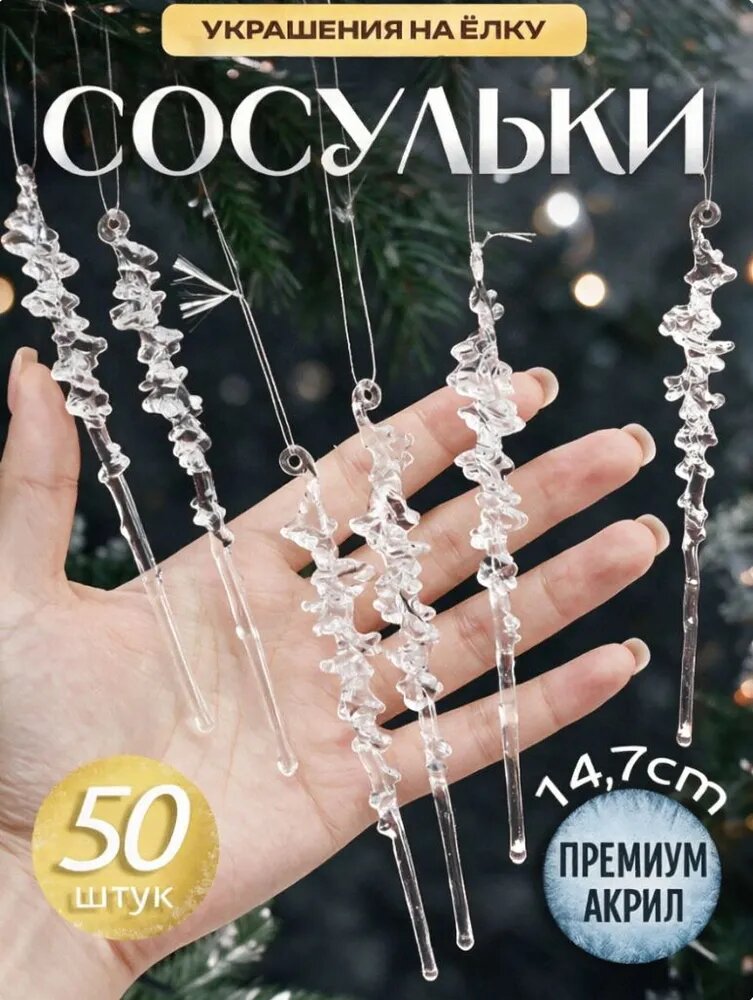 Елочная игрушка 14.7 см сосулька прозрачный 50 шт