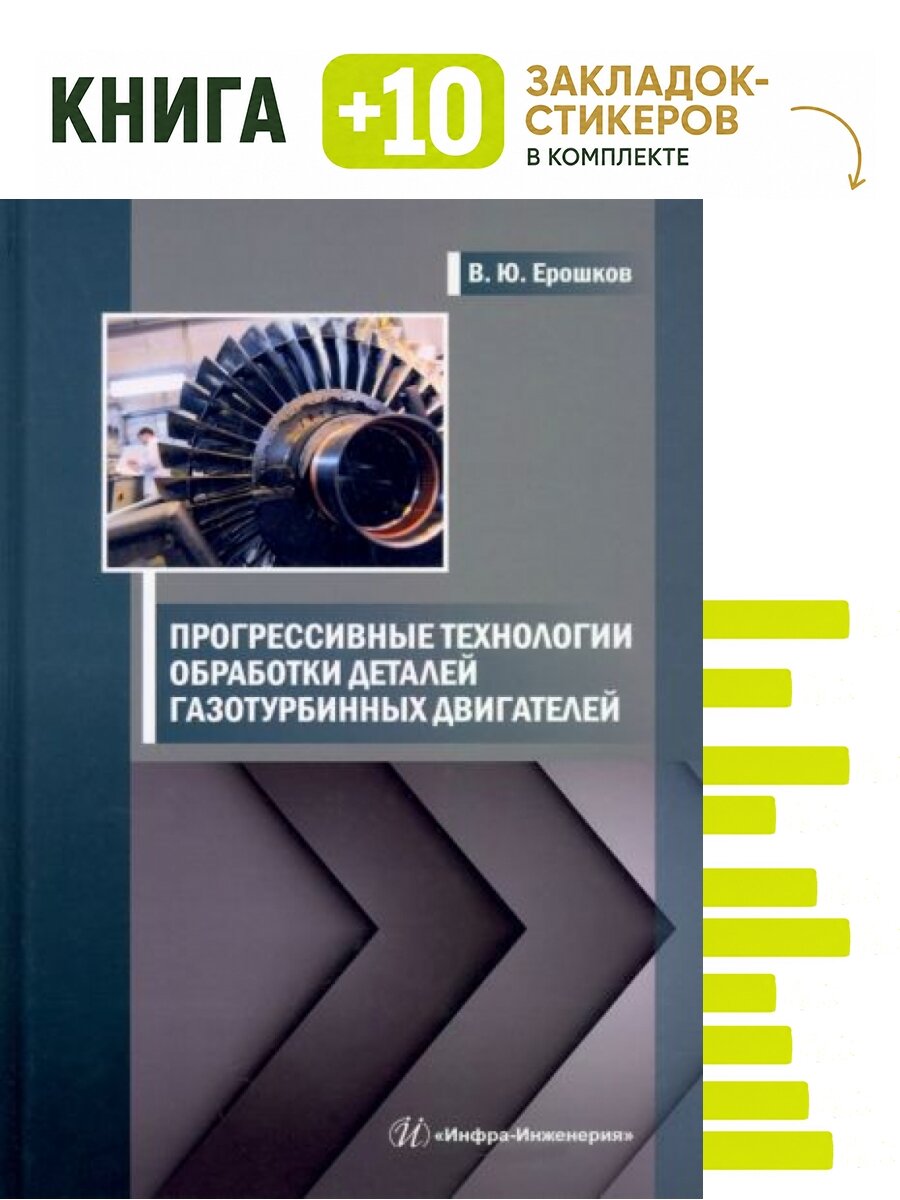 Прогрессивные технологии обработки деталей газотурбинных двигателей. Комплект: книга + 10 закладок-стикеров