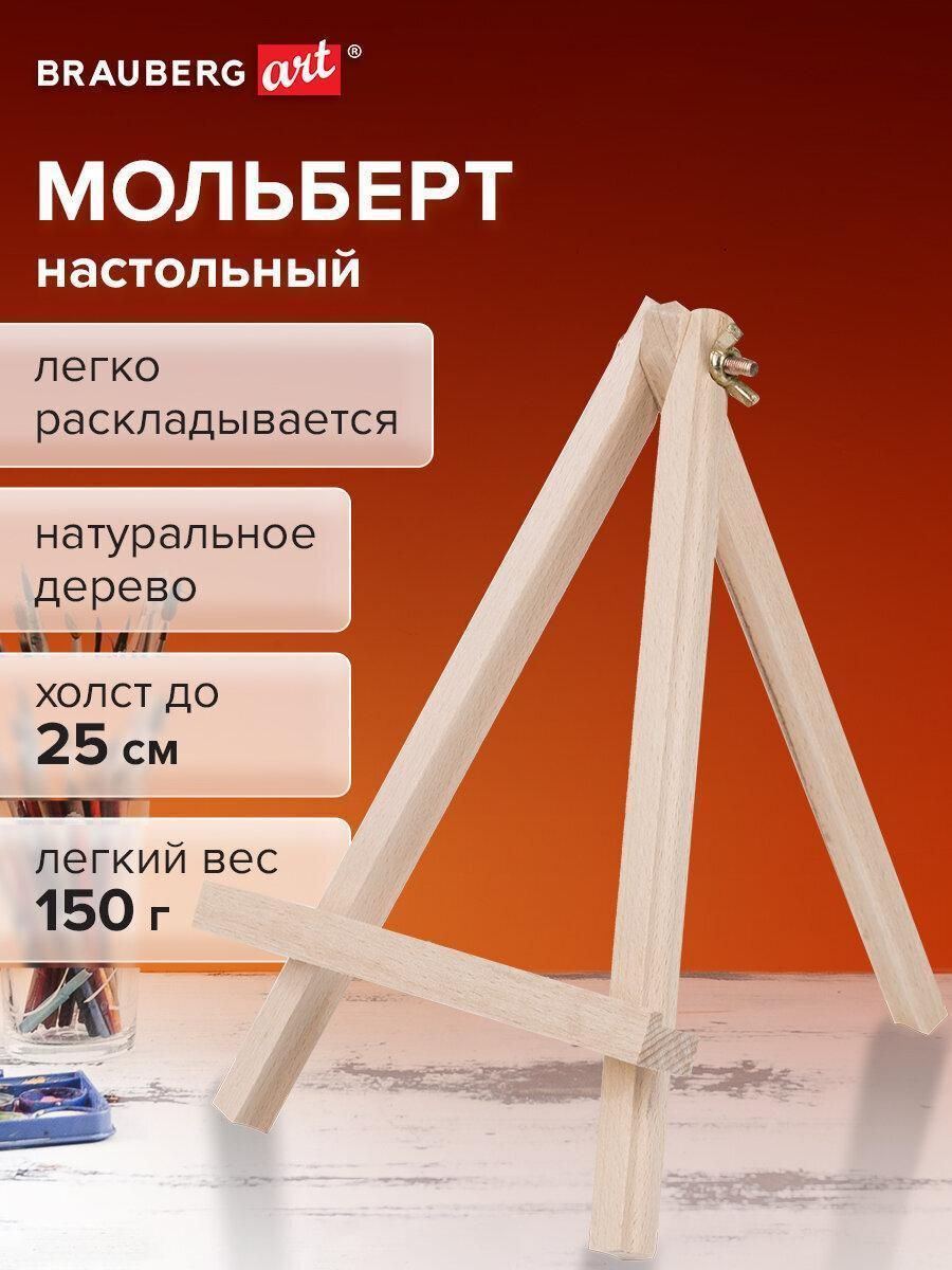 Мольберт настольный из бука 18х24 см, высота холста до 25см, BRAUBERG ART CLASSIC, 192252