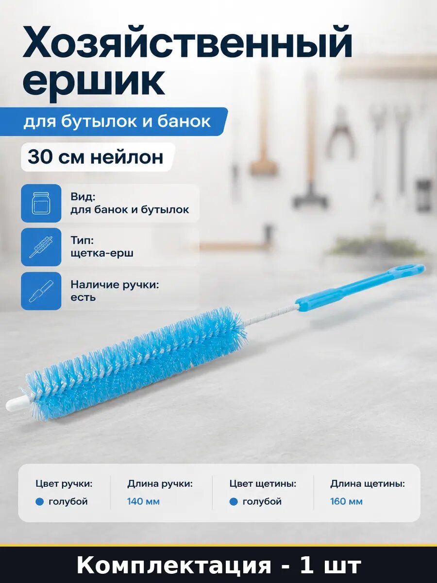 Хозяйственный ершик для бутылок и банок 30 см нейлон