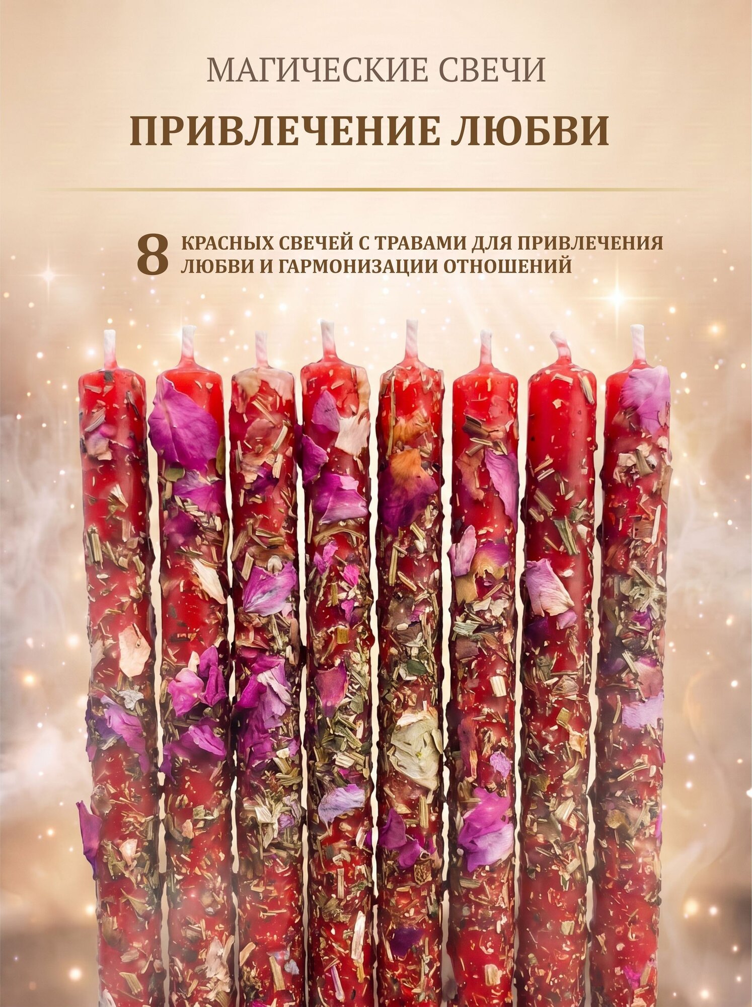 Магические свечи " Любовь и гармония в отношениях"