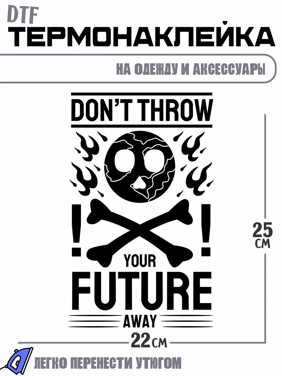 Термонаклейка Your Future Away