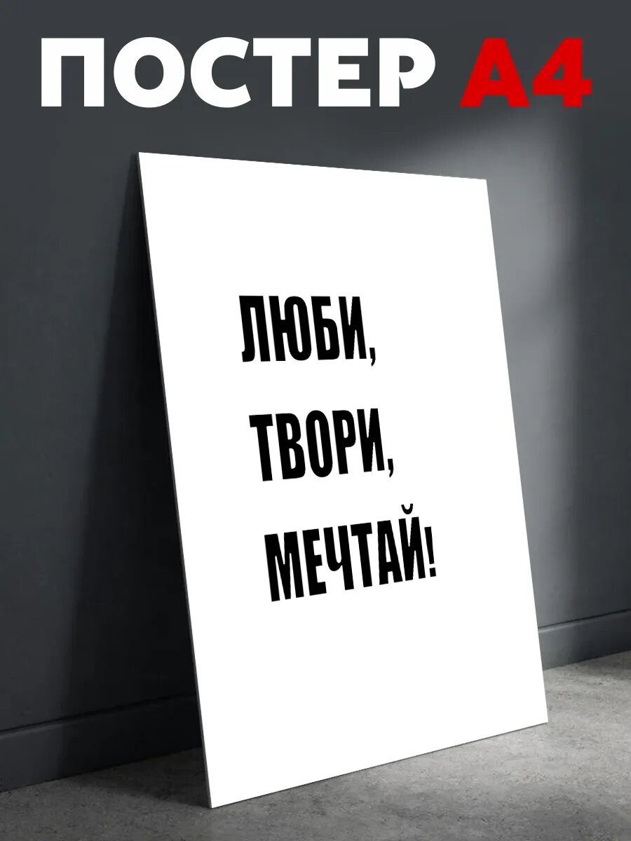 Постер на стену мотивационный Люби, Твори плакат А4