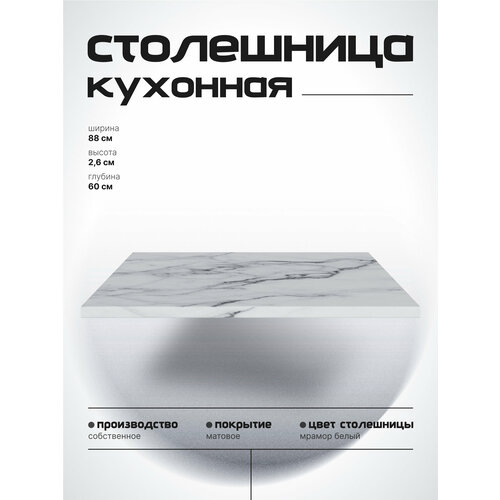 фото Столешница для кухонной тумбы 88х60 см, лдсп мрамор белый, спадардрэва