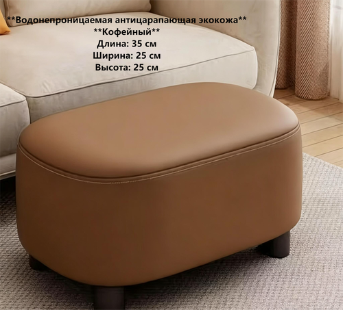 Изображение товара Мягкий пуф‑табурет кофейный, экокожа водонепроницаемая антицарапающая, 35×25×25 см