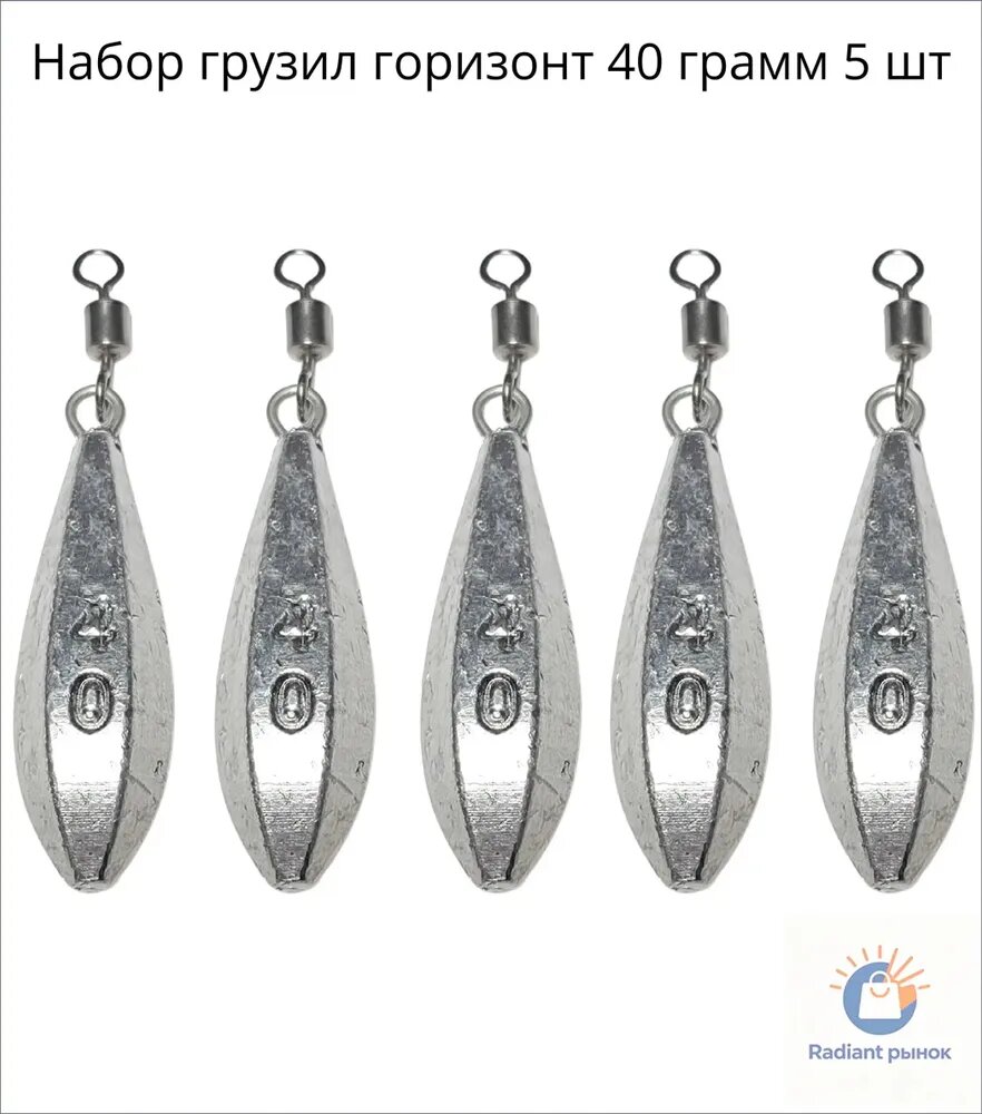 Набор грузил горизонт 40 грамм 5 шт