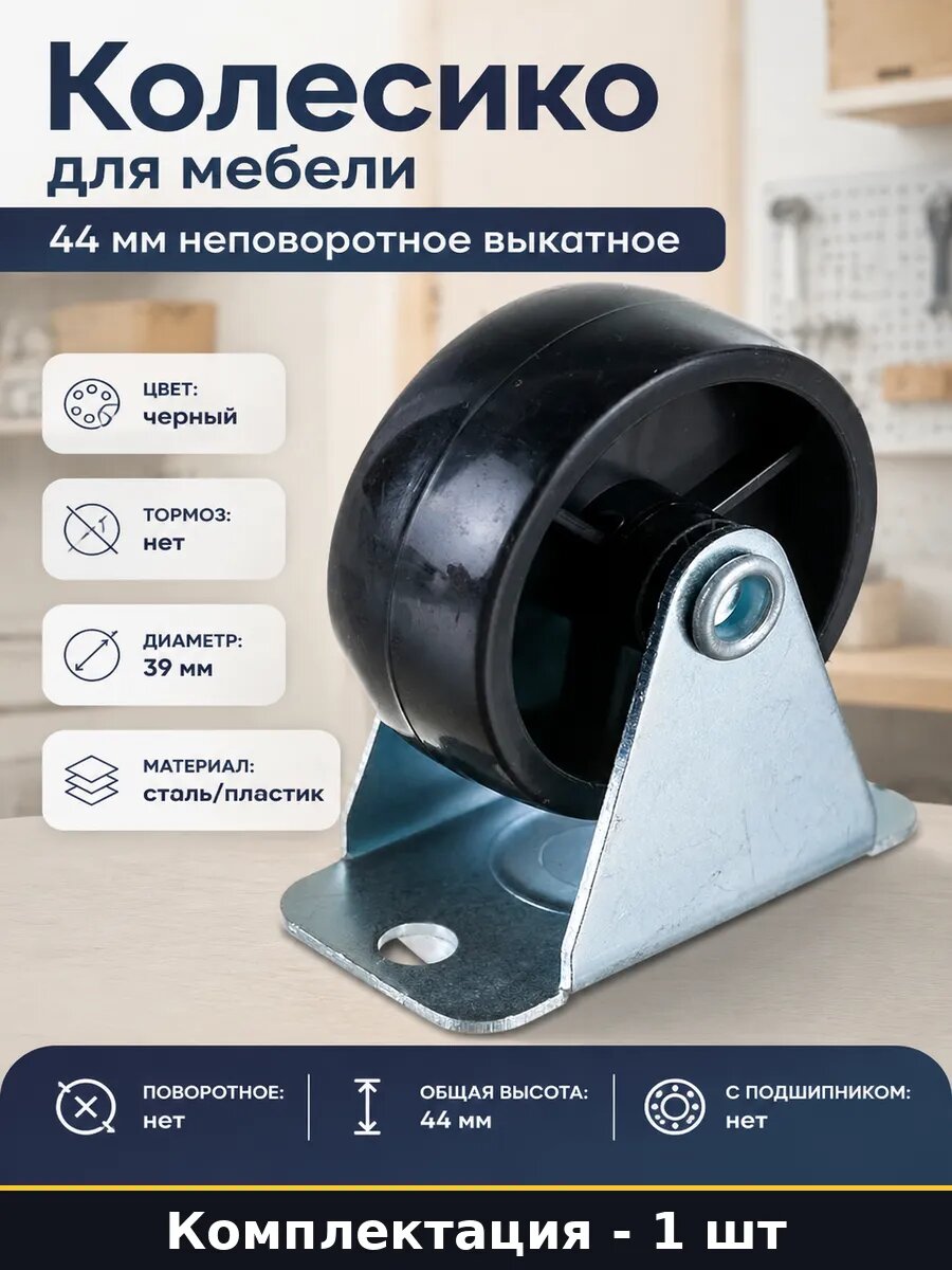 Колесико для мебели 44 мм неповоротное выкатное 1 шт
